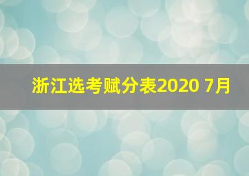 浙江选考赋分表2020 7月